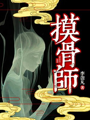 cover image of 摸骨师1
